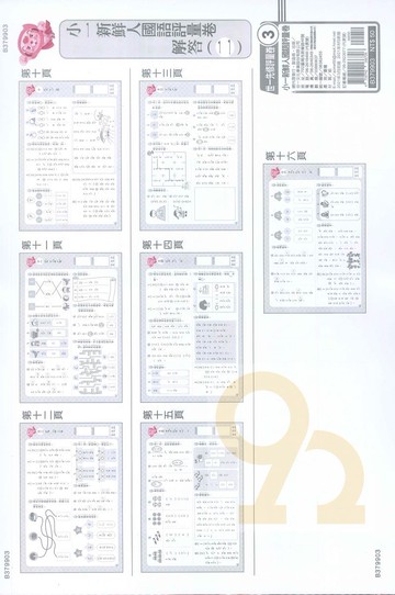 世一幼兒先修評量卷03-新鮮人國語評量卷(B379903-1)
