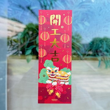 森蕗插畫 直式 開工大吉 燙金營業春聯開工春聯文創春聯