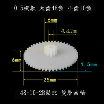 【AI電子】*(37-3)48+10齒雙層齒輪塑料玩具齒輪 0.5模數48-10-2B疊齒 48齒雙聯減速齒