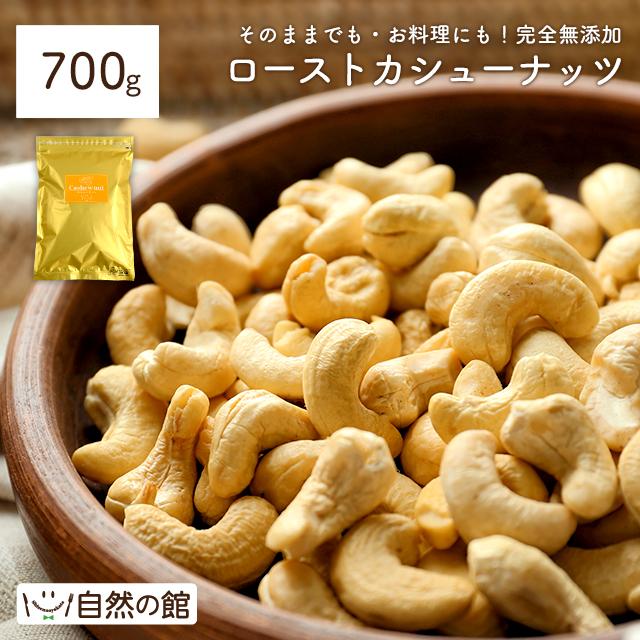 味源 自然の館 ローストカシューナッツ 700g