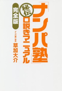 「ナンパ塾」秘伝口説きマニュアル 草加大介