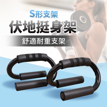 【台灣現貨】S形伏地挺身架握撐架 一對入 健身器材 俯臥撐架 伏地握把 握撐架