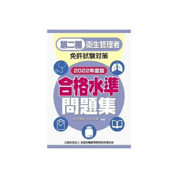 第二種衛生管理者免許試験対策 合格水準問題集 2022年度版 田中通洋