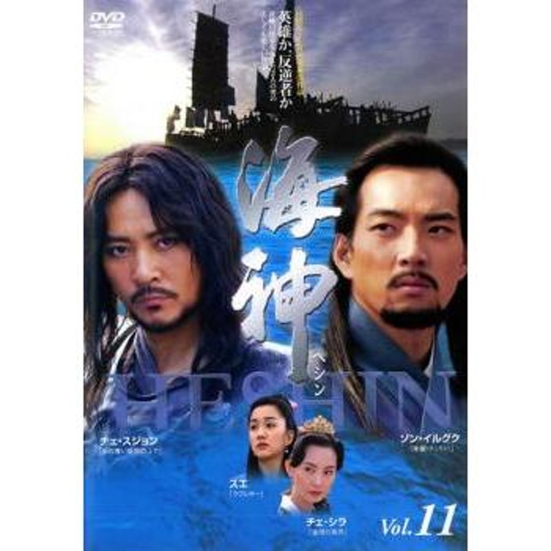 海神 HESHIN ヘシン 11▽レンタル用 中古 DVD 韓国ドラマ ソン・イルグク | LINEブランドカタログ