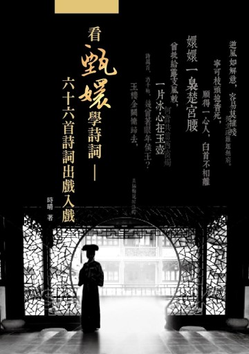看甄嬛學詩詞：六十六首詩詞出戲入戲[二手書_普通]