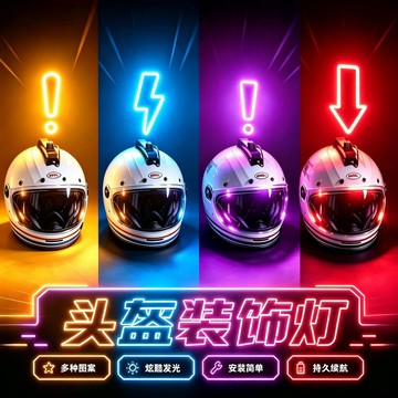 免運直達❤️夜間出行頭盔裝飾燈 機車頭盔裝飾燈 頭盔髮光燈 科技感頭盔裝飾燈頭飾 可充電滑雪摩托車頭盔燈 戶外騎行警示燈