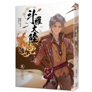 斗羅大陸(五)絕技融合