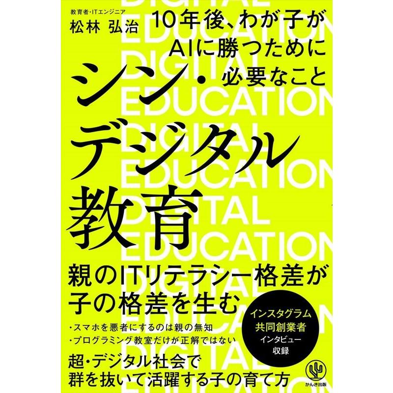 シン・デジタル教育 松林弘治