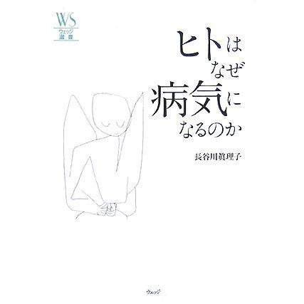 ヒトはなぜ病気になるのか 長谷川真理子