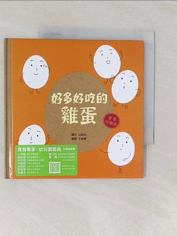 【書寶二手書T1／少年童書_REI】好多好吃的雞蛋【營養均衡版】_山岡光