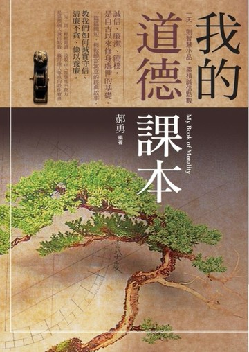 我的道德課本：一天一則智慧小品，累積誠信點數[二手書_良好]