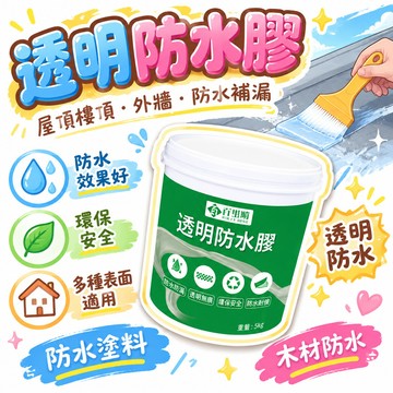 ✴️48在臺有貨✴️透明防水膠 屋頂樓頂 外墻 防水補漏材料 防水塗料 防水膠 環保透明防水膠 木材防水 塑料🌸