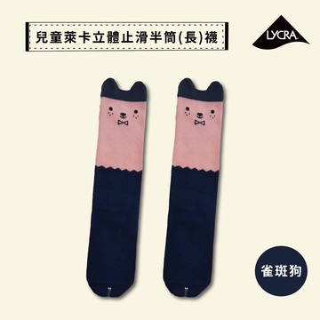 【現貨】MIT台灣製趣味萊卡止滑兒童長襪-雀斑狗 HP5028