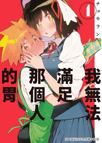 【電子書】我無法滿足那個人的胃 1