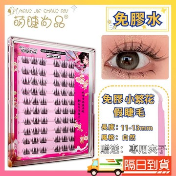 🚀台灣發貨🚀萌睫尚品 免膠小繁花假睫毛 免膠假睫毛 自黏假睫毛 懶人免膠水睫毛 免膠假睫毛 自然假睫毛 moody假睫毛