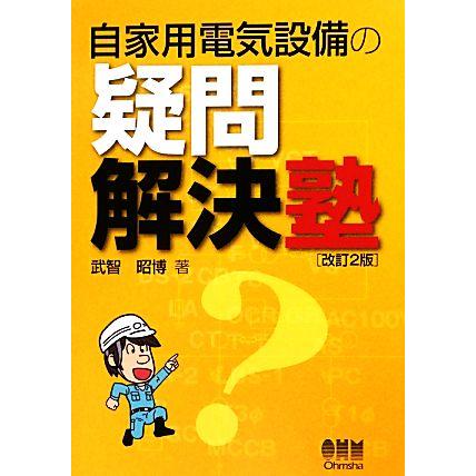 自家用電気設備の疑問解決塾 武智昭博