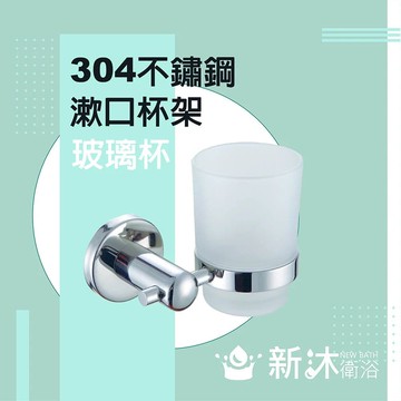 【新沐衛浴】不鏽鋼304漱口杯架(浴室整修DIY 不鏽鋼配件 毛巾架 置物架 漱口杯架 SUS304)