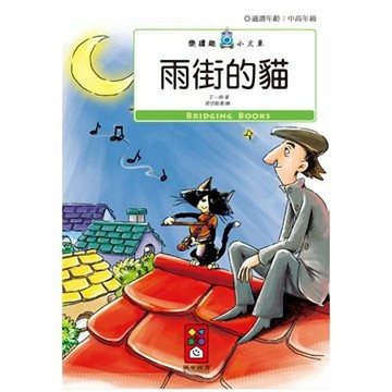 [風車圖書] 雨街的貓-樂讀趣小火車13