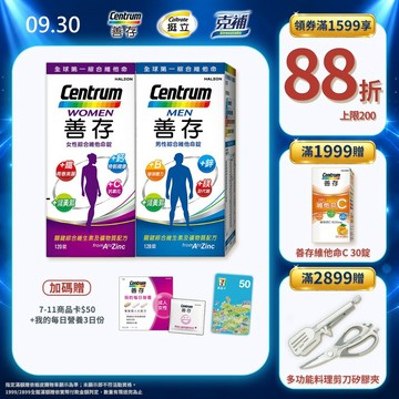 善存 綜合維他命120錠 4個月份 男性/女性【任選2盒】 9/30送新品3日份+商品卡$50