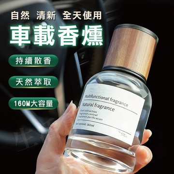 【實體店面現貨】車載香薰 160ML 無火香薰 時光香薰 汽車香水 香氛持久淡香 車用香氛 車載香水 汽車香薰 居家香氛