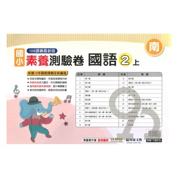 明霖國小素養測驗卷南版國語2上