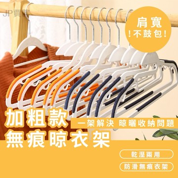 無痕衣架 防滑衣架  晾衣架 曬衣架 掛衣架 衣架 成人衣架 塑膠衣架 半圓衣架 加粗加厚