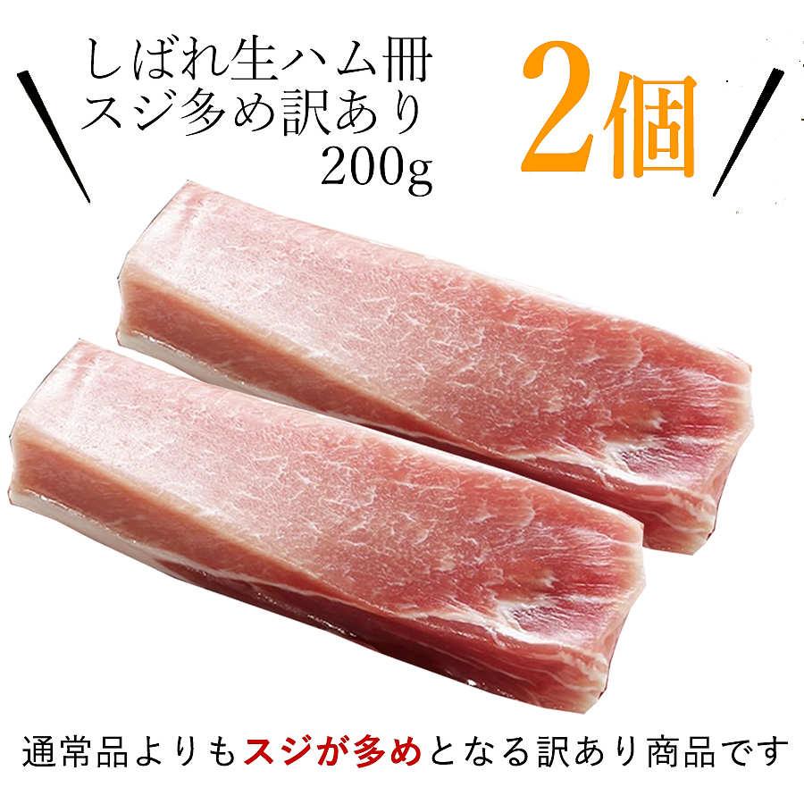 しばれ生ハム 冊取り 訳あり 2個セット 札幌バルナバハム スジあり 生ハム ブロック 豚肉 うす塩味 お刺身 北海道 お取り寄せ 冷凍 送料込み