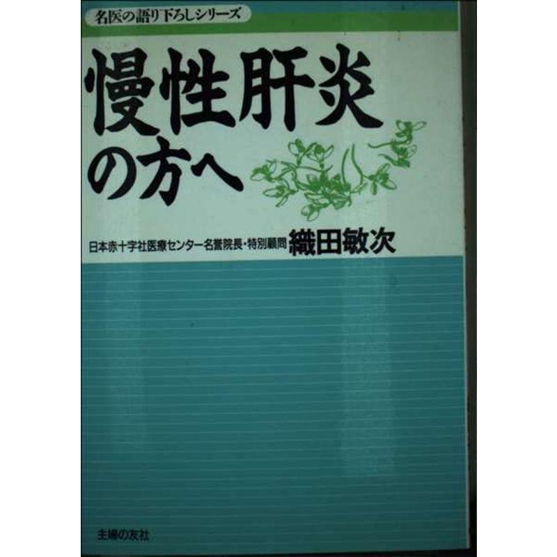 慢性肝炎の方へ (名医の語り下ろしシリーズ)