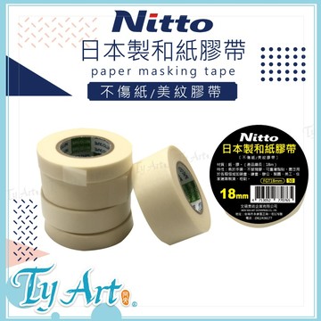 ●同央美術網購 Nitto 日本 紙膠帶 5種規格 12mm 18mm 24mm 不留殘膠 總長18M
