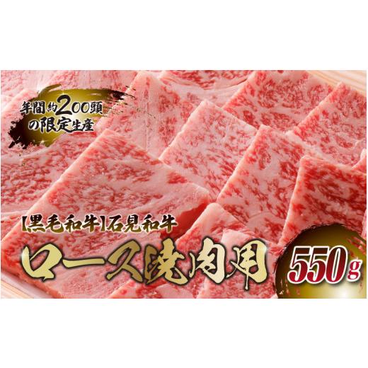 ふるさと納税 島根県 邑南町 石見和牛 ロース焼肉用 550g