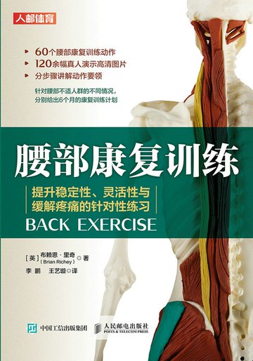【電子書】腰部康复训练：提升稳定性、灵活性与缓解疼痛的针对性练习
