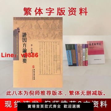 【台灣公司 可開發票】倪師倪海廈推薦全8本證因方論集要原版無刪減資料