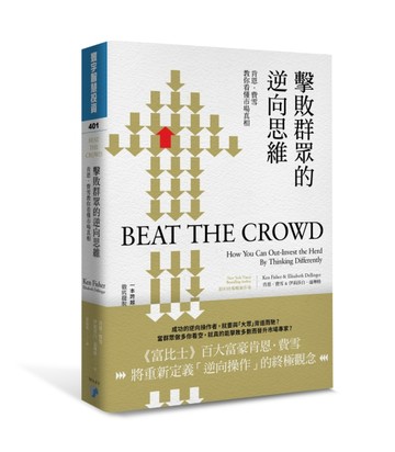 擊敗群眾的逆向思維：肯恩．費雪教你看懂市場真相[二手書_良好]