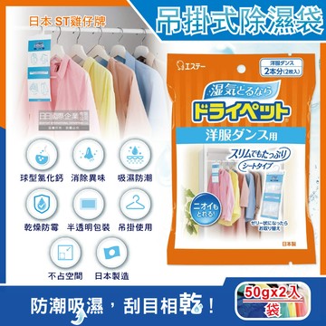 [日日好物]日本ST雞仔牌-防潮消臭衣櫃吊掛式顆粒除濕袋50gx2入/橘袋(衣櫥用除濕劑,衣架型除濕包,衣物乾燥除臭劑)