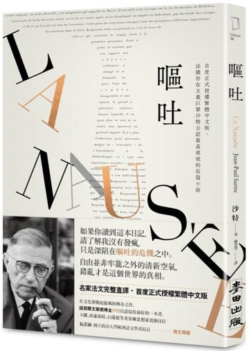 嘔吐（首度正式授權繁體中文版‧法國存在主義巨擘沙特公認最高成就的長篇小說）【城邦讀書花園】