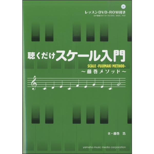 楽譜 聴くだけスケール入門・藤巻メソッド・（DVD・ROM付き） ／ ヤマハミュージックメディア