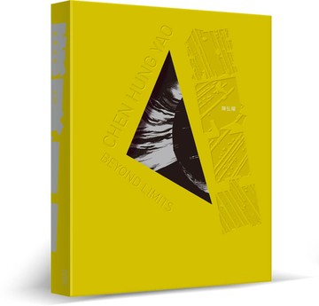 《無限‧自由‧陳弘耀》畫集（限量精裝永久保存版）