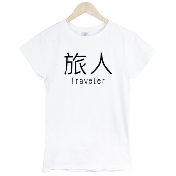 Kanji-Traveler女生短袖T恤-2色 旅人 中文 旅行 流浪 旅遊 簡單 年輕 生活 文青 文字 設計 漢字 hipster