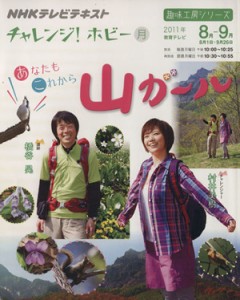  趣味工房　あなたもこれから山ガール(２０１１年８月～９月) チャレンジ！ホビー ＮＨＫテレビテキスト　趣味工房シリーズ／橋