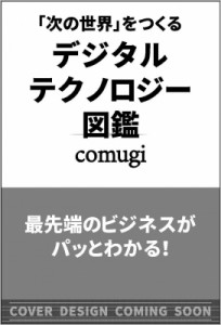  comugi   デジタルテクノロジー図鑑 「次の世界」をつくる