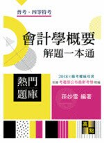 會計學概要：解題一本通 (2版) 孫妙雪 2017 高點文化事業有限公司(原:波斯納)