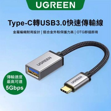 綠聯 Type-C USB3.0  OTG快速傳輸線 金屬編織版
