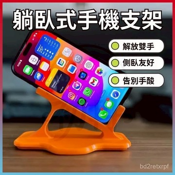 平價好物💥側躺手機支架 躺平追劇神器 不壓手懶人支架 通用手機支撐架 側躺玩手機神器  斜躺手機支架 床上躺著