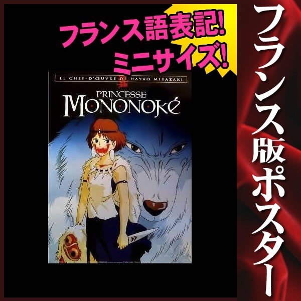 もののけ姫 グッズ 映画ポスター ジブリ サン アニメ インテリア おしゃれ かわいい フレーム別 約39cm 54 3cm フランス版 片面 通販 Lineポイント最大0 5 Get Lineショッピング