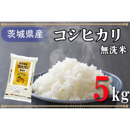 ふるさと納税 AL007　無洗米！茨城県産コシヒカリ５ｋｇ！令和5年産米！ 茨城県北茨城市