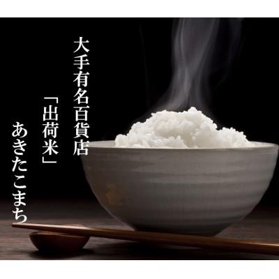 ふるさと納税 大仙市 25kg(5kg×5)大手有名百貨店出荷米　あきたこまち　令和5年産米