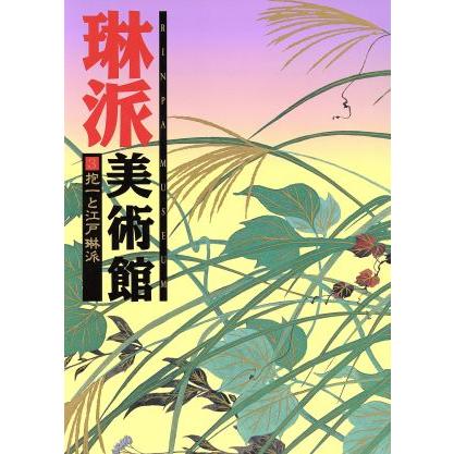 抱一と江戸琳派 琳派美術館３／日本美術史