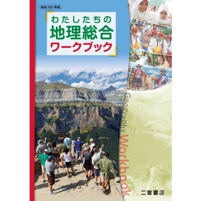 わたしたちの地理総合ワークブック   二宮書店編集部  〔本〕