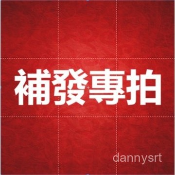 1元補寄 漏寄/破損/補寄/補貨專拍