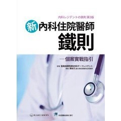 <麗文校園購> 新內科住院醫師鐵則-個案實戰指引 陳依凡  9789863683186